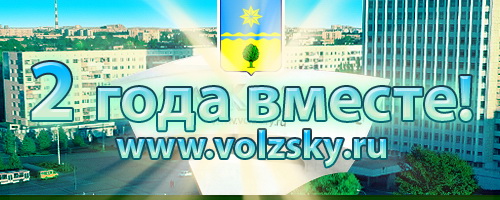 www.volzsky.ru 2 года вместе!