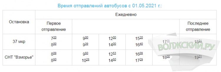 В Волжском расширяют расписание дачных маршрутов