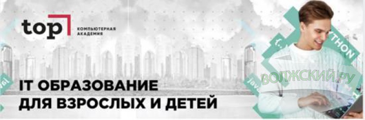 После школы — в TOP: в Волжском открылся крупная IT-Академия
