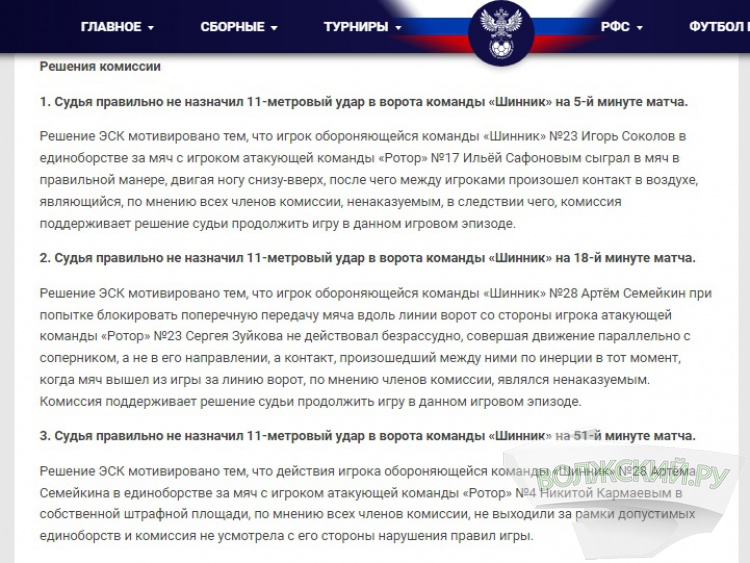 РФС не заметил нарушений в работе арбитра в матче с «Ротором»