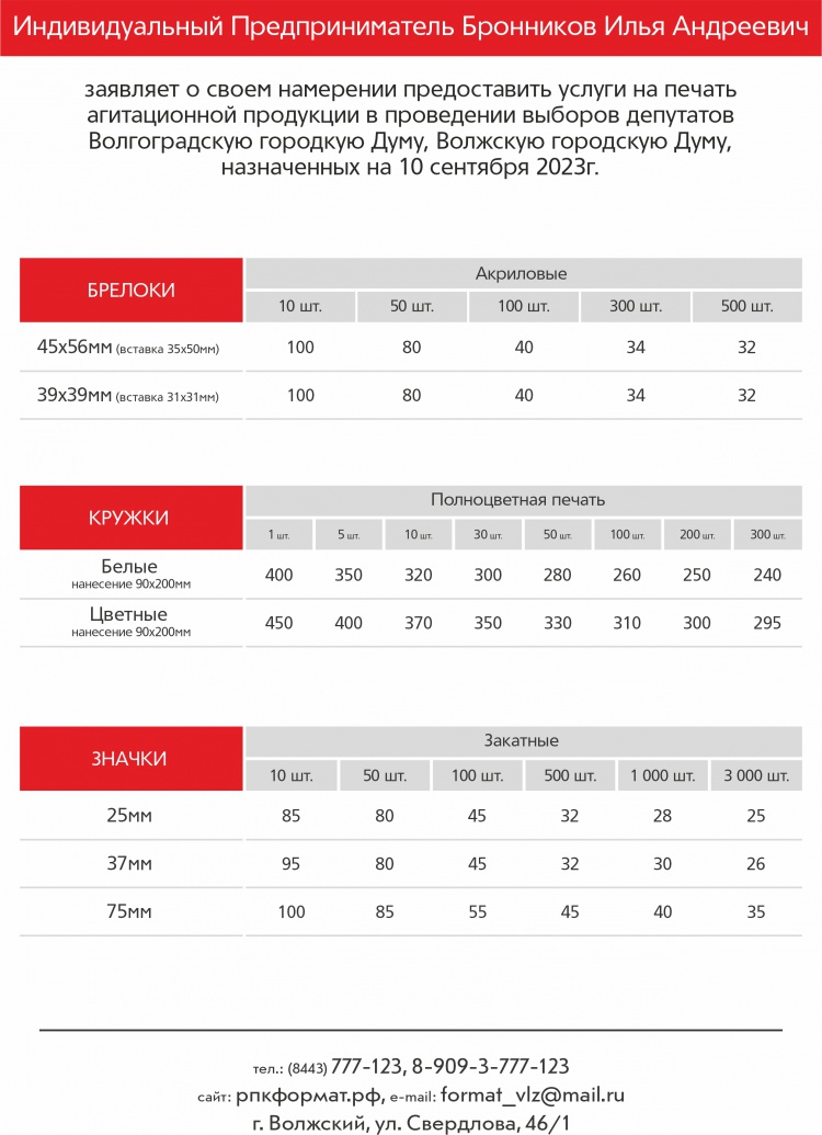 Уведомление ИП Бронников о готовности изготавливать агитационные материалы