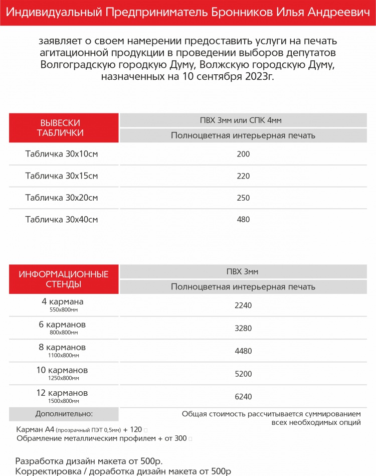 Уведомление ИП Бронников о готовности изготавливать агитационные материалы