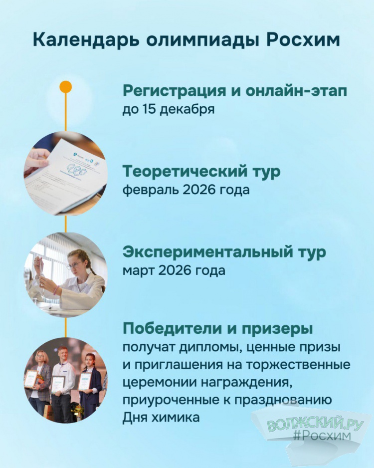 В Волжском стартовала всероссийская Большая олимпиада Росхим