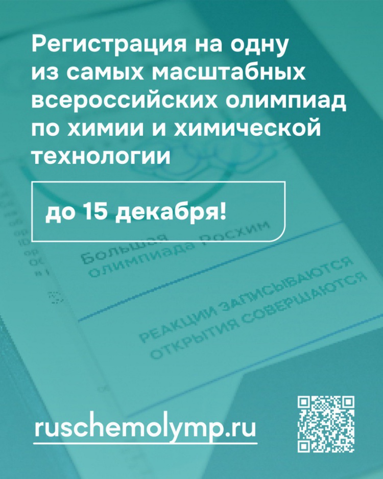 В Волжском стартовала всероссийская Большая олимпиада Росхим