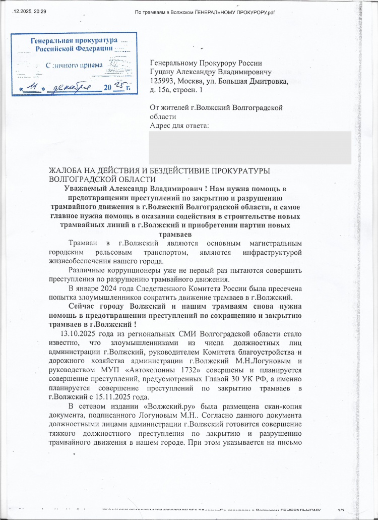 Волжане пробились к Генпрокурору с жалобой на бездействие надзорных органов по ситуации с трамваями