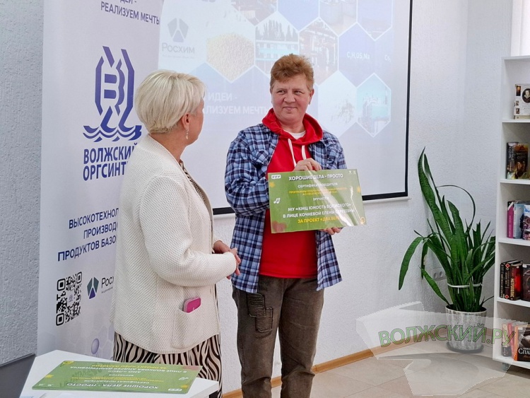 «Волжский Оргсинтез» наградил победителей благотворительного проекта «Хорошие дела – просто»