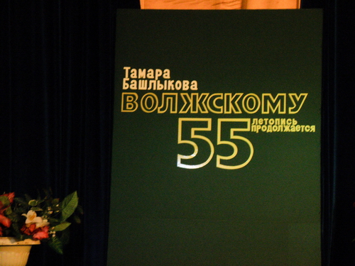 Волжскому 55! Фотоотчёт с презентация книги Т.А. Башлыковой «Волжскому 55. Летопись продолжается»