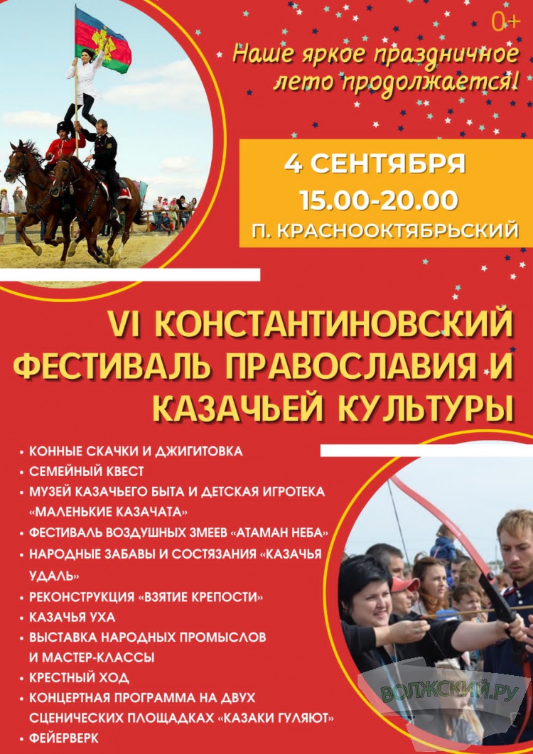 В Волжском пройдет 6-й Константиновский фестиваль