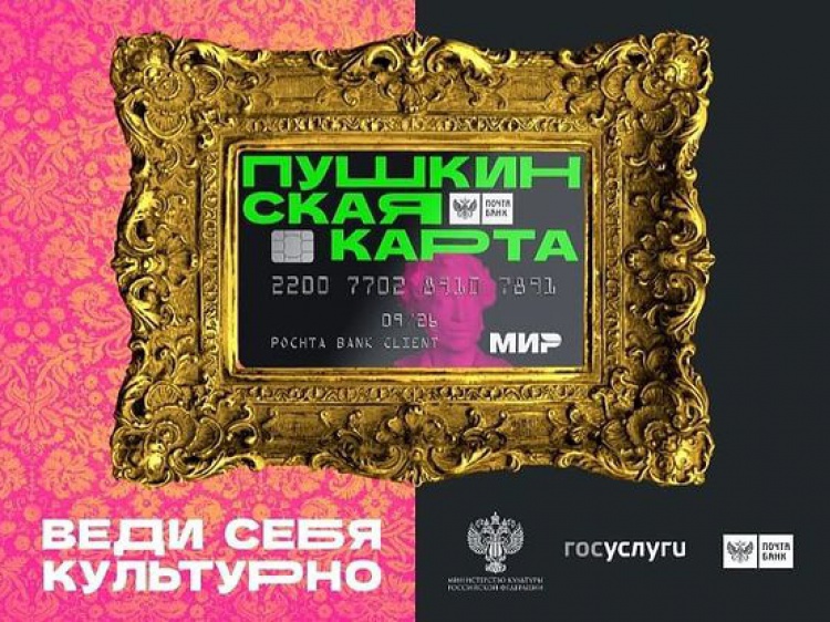 Учреждения культуры региона заработали на «Пушкинской карте» 43 миллиона рублей 35.170.82.159 