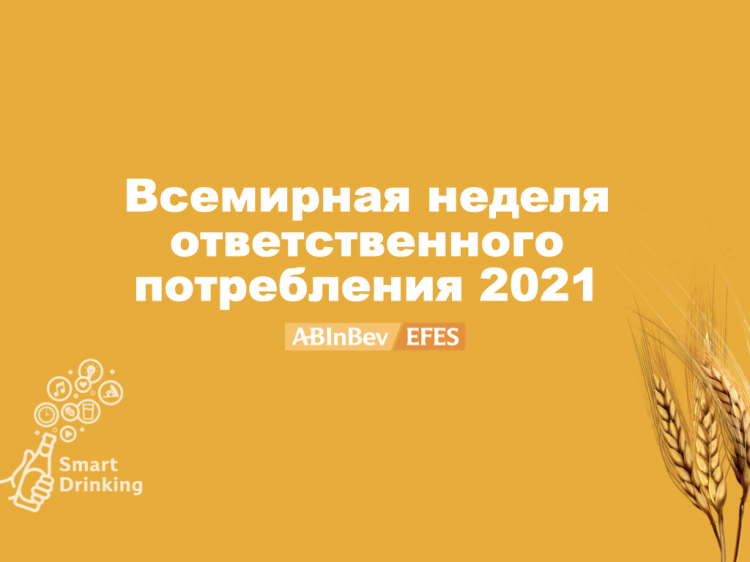 В Волгоградской области стартует социальная кампания AB InBev Efes в рамках Всемирной недели ответственного потребления пива 3.85.80.239 