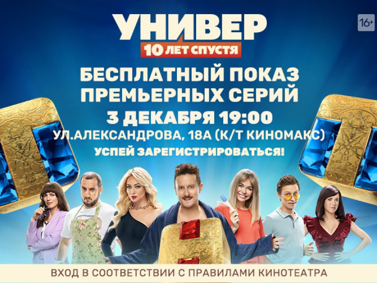 В Волжском пройдёт премьера сериала «Универ. 10 лет спустя» 23.20.20.52 