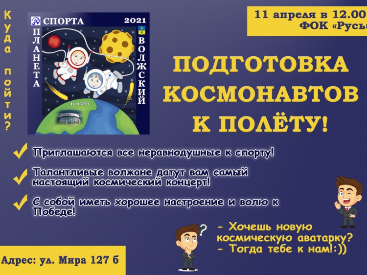 В Волжском спортивно отметят День космонавтики 3.236.209.138 