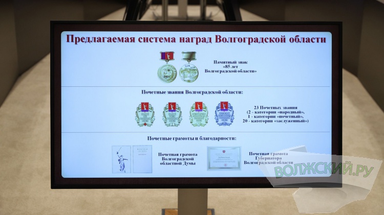 В Волгоградской области определят значимость местных наград
