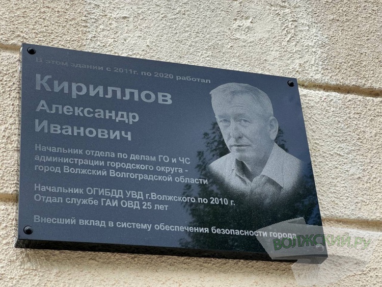 В Волжском открыли доску в память об Александре Кириллове