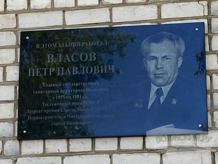 В Волжском открыли мемориальную доску в память о Петре Власове