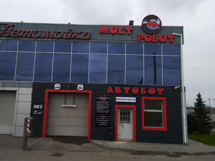 Новая бесконтактная робот-мойка «АВТОБОТ» открылась в городе Волжском