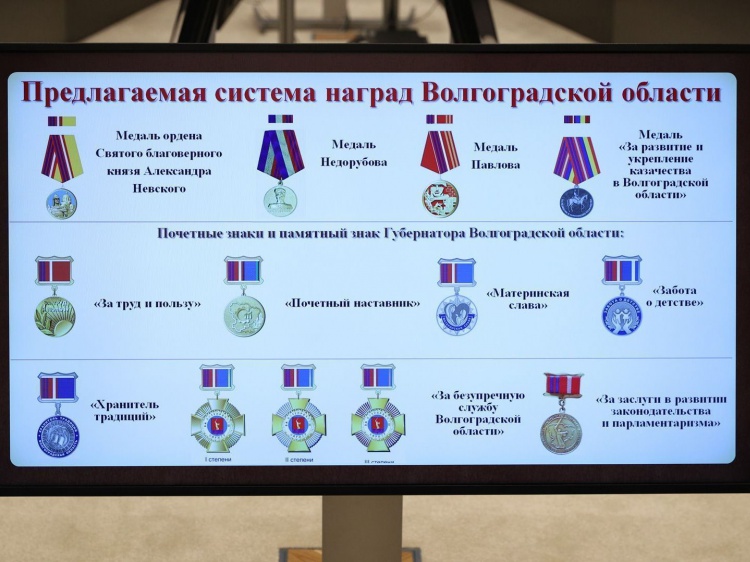 В Волгоградской области выстроят иерархию наград