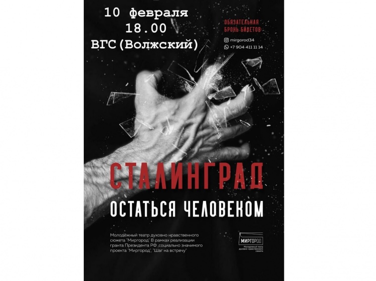 В Волжском актёры расскажут о явлении Богоматери в военном Сталинграде 35.172.111.71 