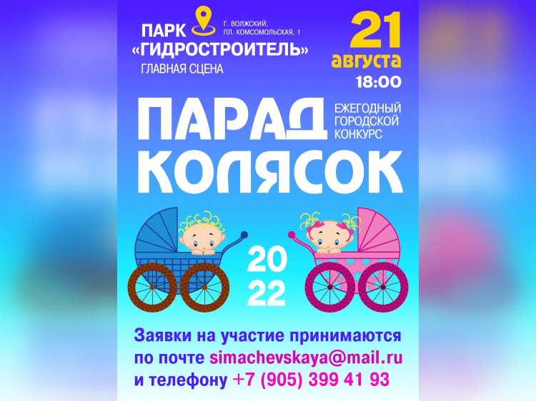 В Волжском готовятся к ежегодному «Параду колясок» 100.25.42.211 