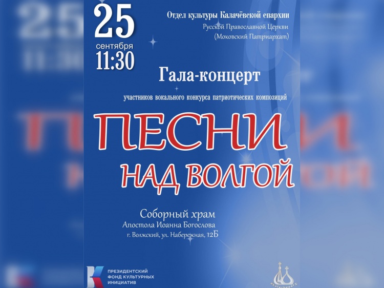 Волжан приглашают на гала-концерт патриотической песни 3.80.4.147 
