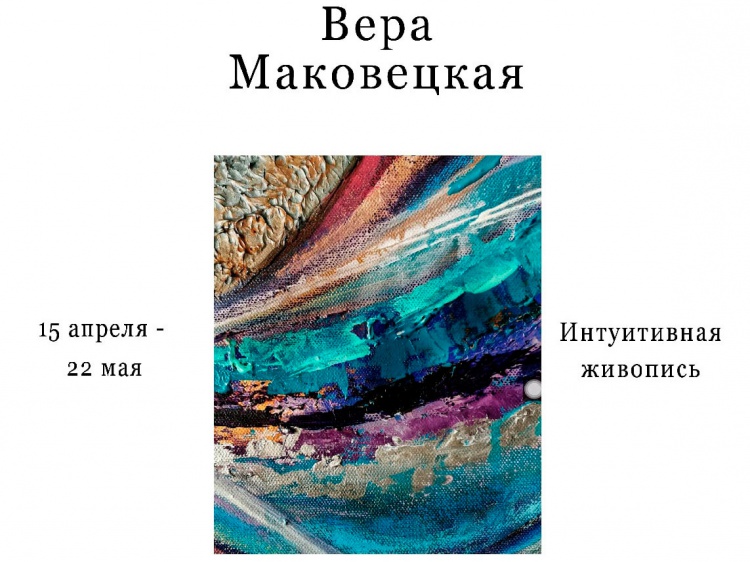 Волжанам покажут «интуитивные» картины Веры Маковецкой 18.206.92.240 