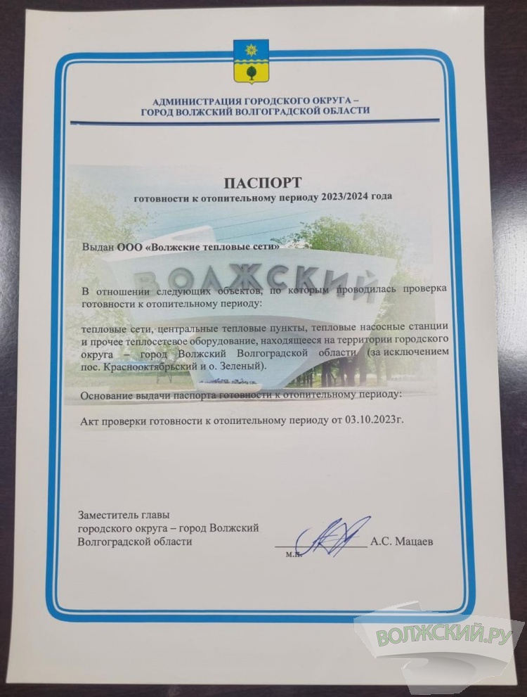 ООО «Волжские тепловые сети» получило паспорт готовности к отопительному периоду