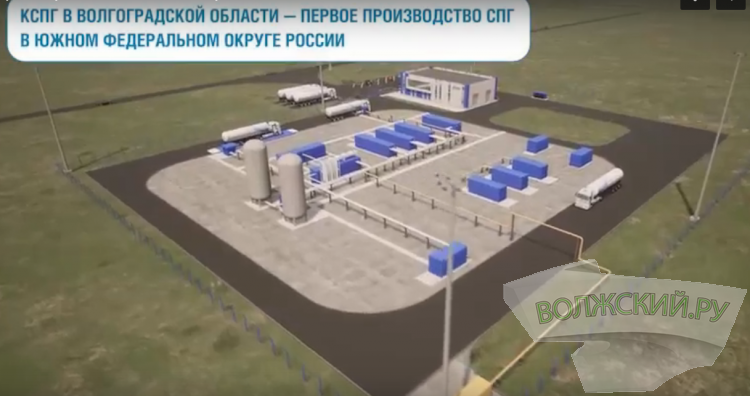 В Волгоградской области до конца года появится уникальный для ЮФО комплекс СПГ