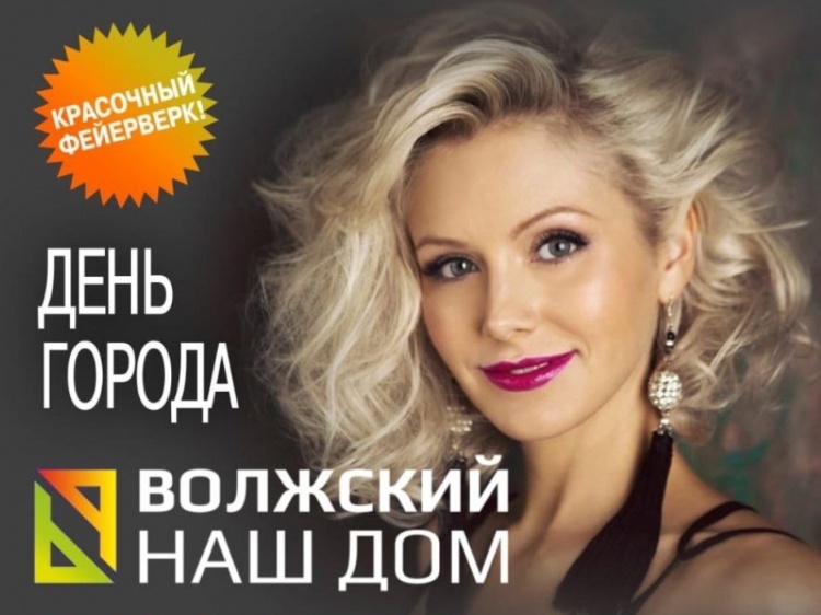 Хедлайнером празднования Дня города Волжского станет певица Натали 3.236.46.172 