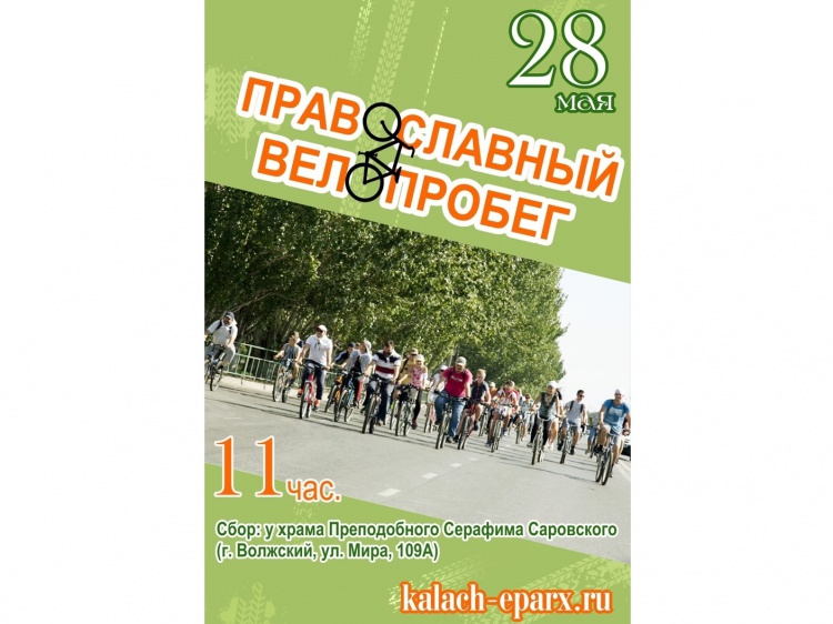 В Волжском пройдёт православный велопробег