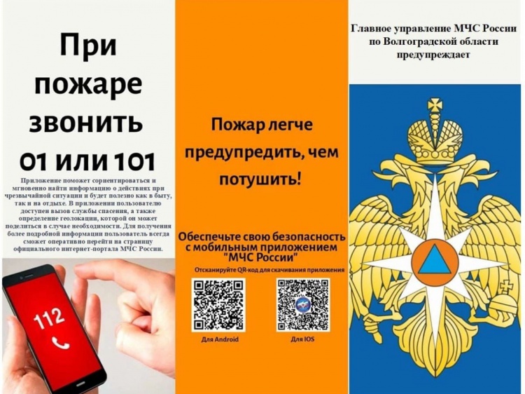 Волжанам предлагают установить мобильное приложение МЧС России 3.239.117.1 