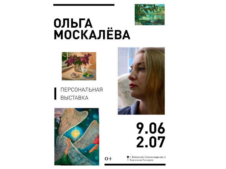 Волжанам представят работы Ольги Москалевой 44.197.111.121 