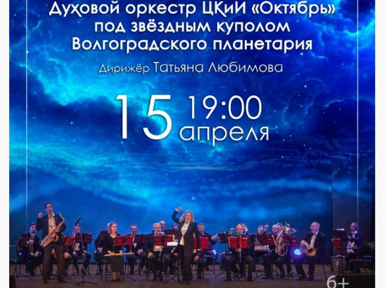 Волжский духовой оркестр сыграет «астророк» в планетарии