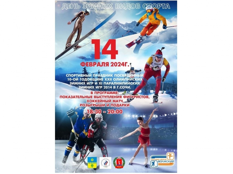 В Волжском отметят День зимних видов спорта 3.239.76.25 